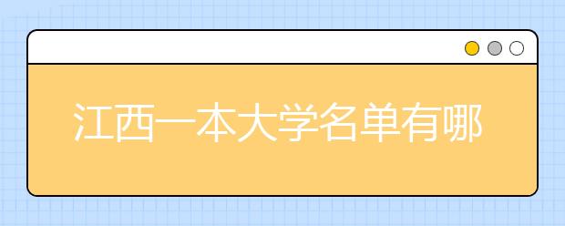 江西一本大学名单有哪些 一本大学排名及分数线(最新版)