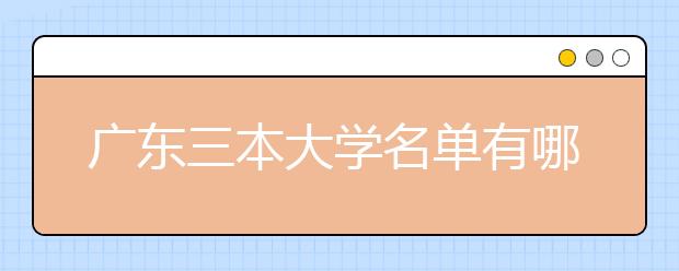 广东三本大学名单有哪些 三本大学排名及分数线(最新版)