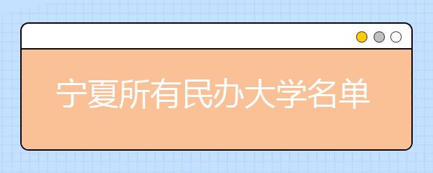 宁夏所有民办大学名单及排名(教育部)