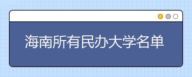 海南所有民办大学名单及排名(教育部)