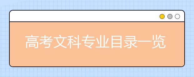 高考文科专业目录一览表 文科专业有哪些