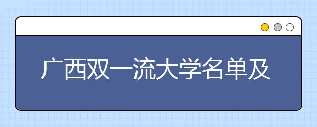 广西双一流大学名单及分数线排名(新版)