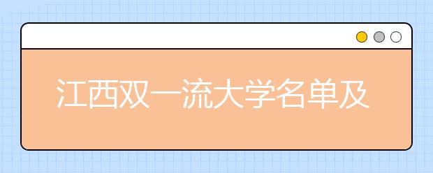 江西双一流大学名单及分数线排名(新版)