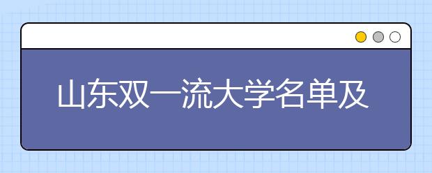 山东双一流大学名单及分数线排名(新版)