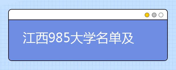 江西985大学名单及分数线排名(最新)