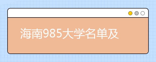 海南985大学名单及分数线排名(最新)