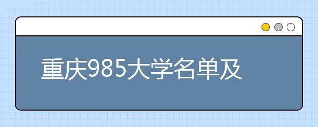 重庆985大学名单及分数线排名(最新)