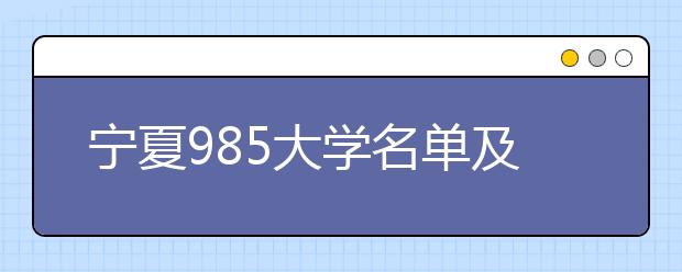 宁夏985大学名单及分数线排名(最新)