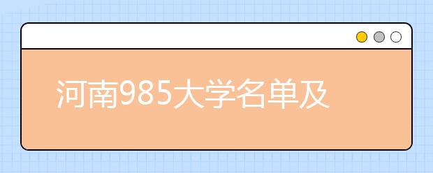 河南985大学名单及分数线排名(最新)