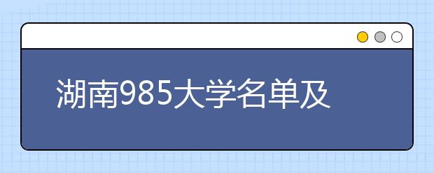 湖南985大学名单及分数线排名(最新)