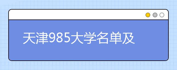 天津985大学名单及分数线排名(最新)