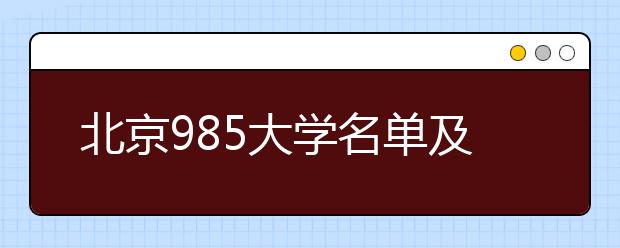 北京985大学名单及分数线排名(最新)