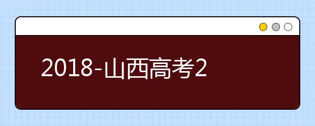 2018-山西高考211大学投档线及最低录取位次统计表