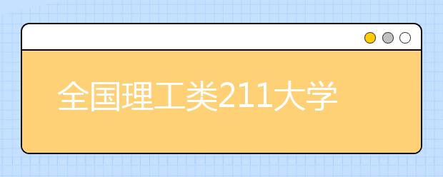 全国理工类211大学分数线排名 最好的院校名单