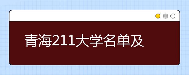 青海211大学名单及分数线排名(最新)