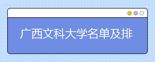 广西文科大学名单及排名分数线(最新)