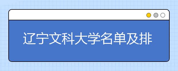 辽宁文科大学名单及排名分数线(最新)