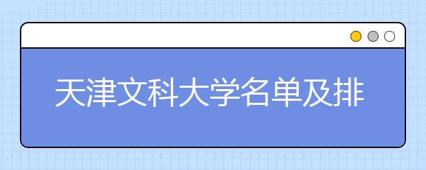 天津文科大学名单及排名分数线(最新)