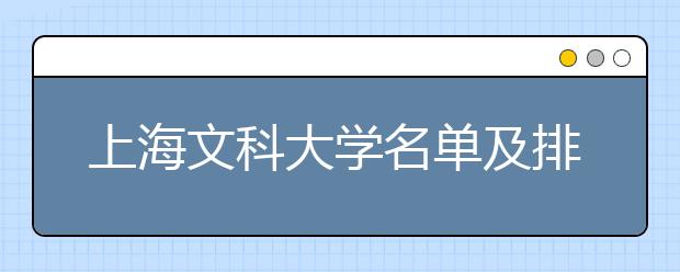 上海文科大学名单及排名分数线(最新)