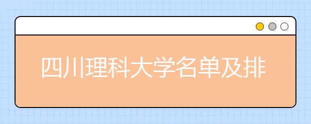 四川理科大学名单及排名分数线(最新)