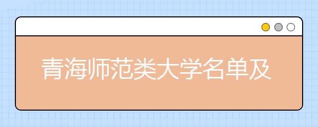 青海师范类大学名单及排名分数线(最新)