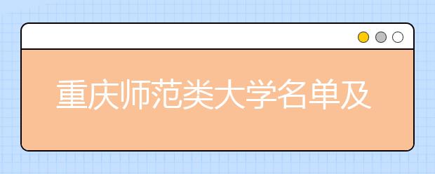 重庆师范类大学名单及排名分数线(最新)