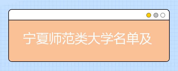 宁夏师范类大学名单及排名分数线(最新)