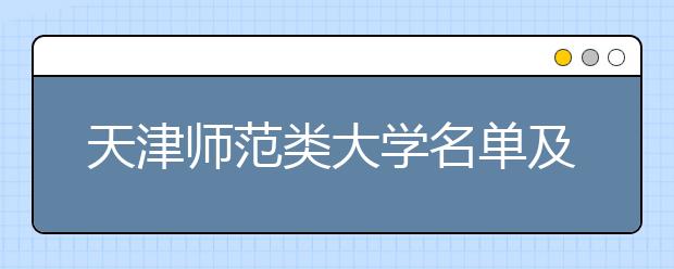 天津师范类大学名单及排名分数线(最新)