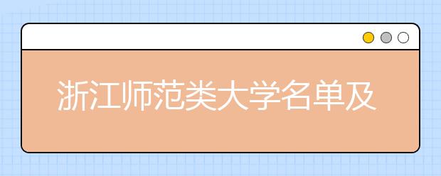 浙江师范类大学名单及排名分数线(最新)