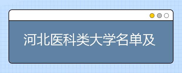 河北医科类大学名单及排名分数线(最新)