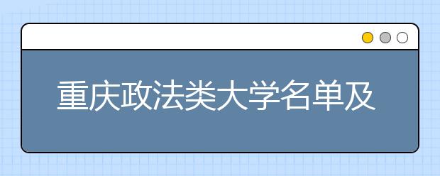 重庆政法类大学名单及排名分数线(最新)