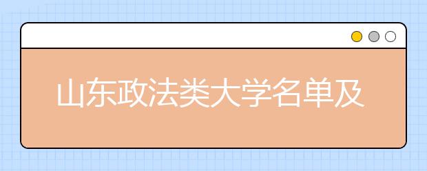 山东政法类大学名单及排名分数线(最新)