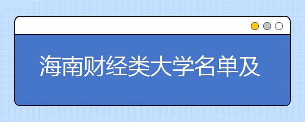 海南财经类大学名单及排名分数线(最新)