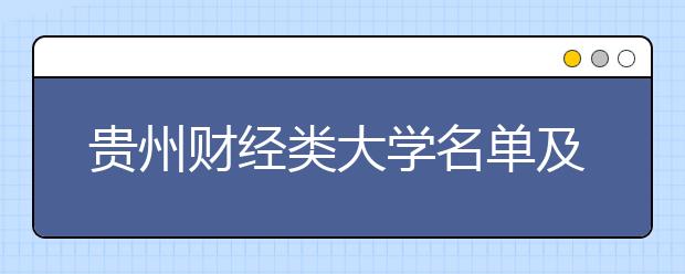 贵州财经类大学名单及排名分数线(最新)