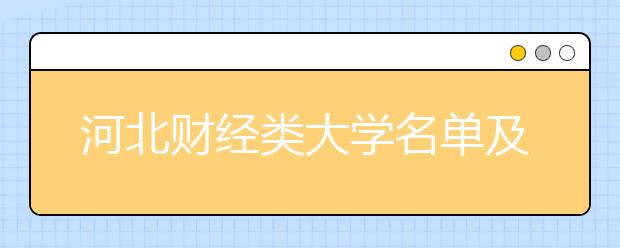 河北财经类大学名单及排名分数线(最新)