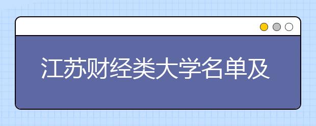 江苏财经类大学名单及排名分数线(最新)