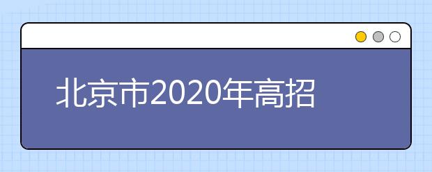 北京市2020年高招模拟志愿开始填报