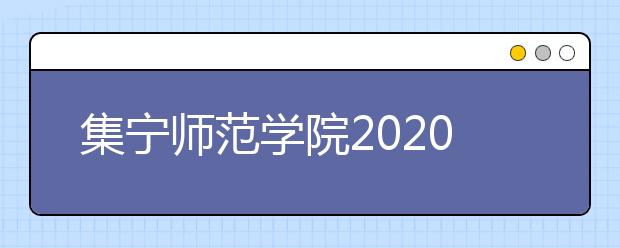 集宁师范学院2020年艺术类专业招生简章