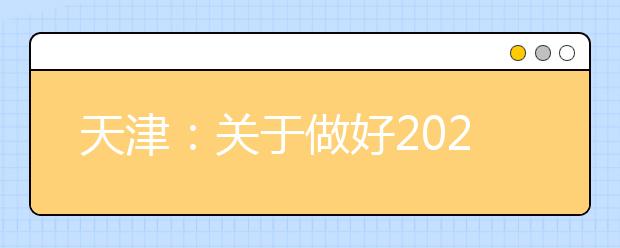 天津：关于做好2020年高考志愿填报模拟演练工作的通知