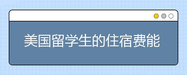 美国留学生的住宿费能得到退款吗