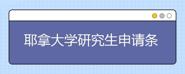 耶拿大学研究生申请条件