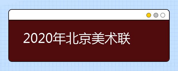 2020年北京美术联考考点出行路线