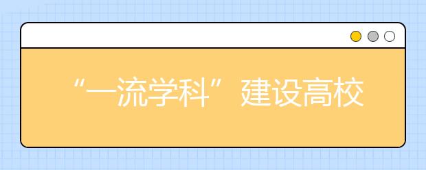 “一流学科”建设高校天津医科大学——招生解读