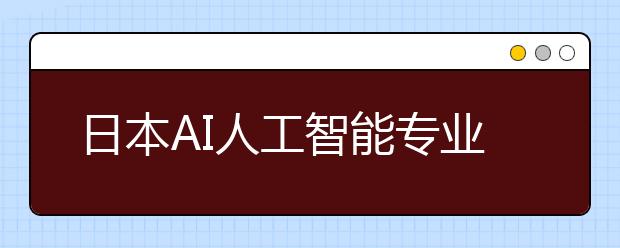 日本AI人工智能专业介绍