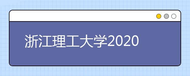 浙江理工大学2020年艺术类校考方案调整