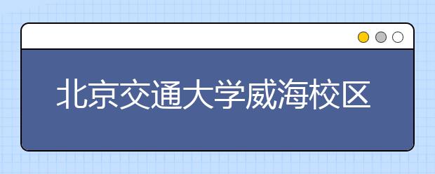 北京交通大学威海校区2020年承认美术统考成绩