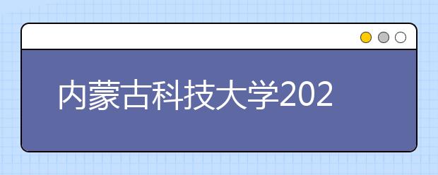 内蒙古科技大学2020年承认美术统考成绩