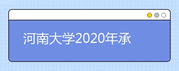 河南大学2020年承认美术统考成绩