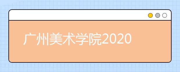 广州美术学院2020年理论类专业取消现场笔试校考