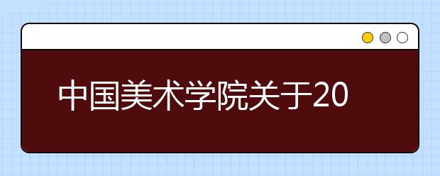 中国美术学院关于2020年本科招生专业校考调整的公告